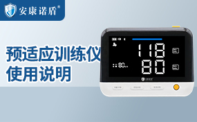 預適應訓練儀使用說明